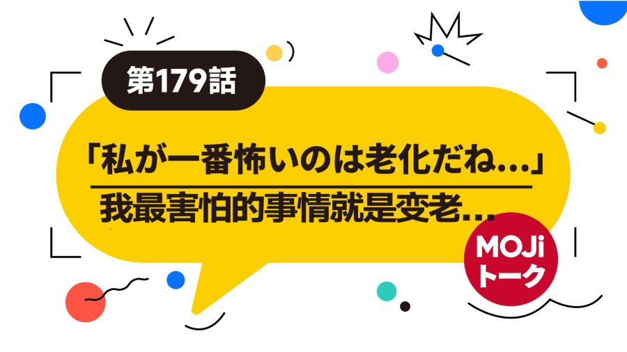 日语阅读 - 变老真可怕呀丨老化が怖いね... - MOJi辞書