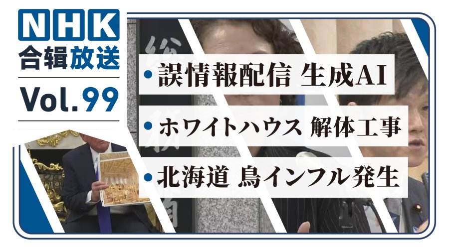「NHK周五合辑99 | AI造假新闻惹议！白宫开拆重建？禽流感再现北海道！」-MOJi辞書