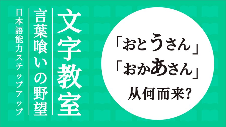 日语阅读 - 偶豆桑、偶卡桑听惯了，但你知道这些称呼从何而来吗？ - MOJi辞書