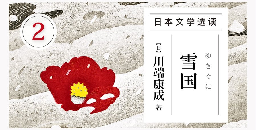 日语阅读 - 她的眼如同妖异美丽的夜光藻 | 《雪国》川端康成 - MOJi辞書