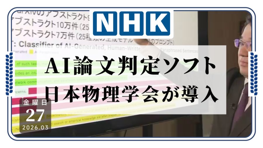 日语阅读 - 我要验牌！日本物理学会引入检测AI论文软件 - MOJi辞書