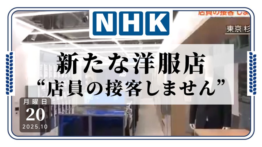 日语阅读 - 不想面对过度热情的店员？这家店可能适合你！ - MOJi辞書