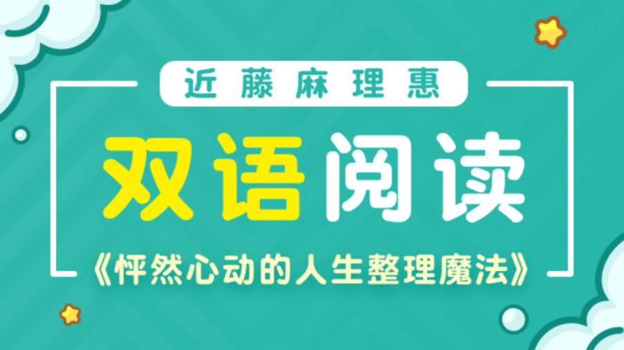 日语阅读 - 【本书介绍】怦然心动的人生整理魔法 - MOJi辞書