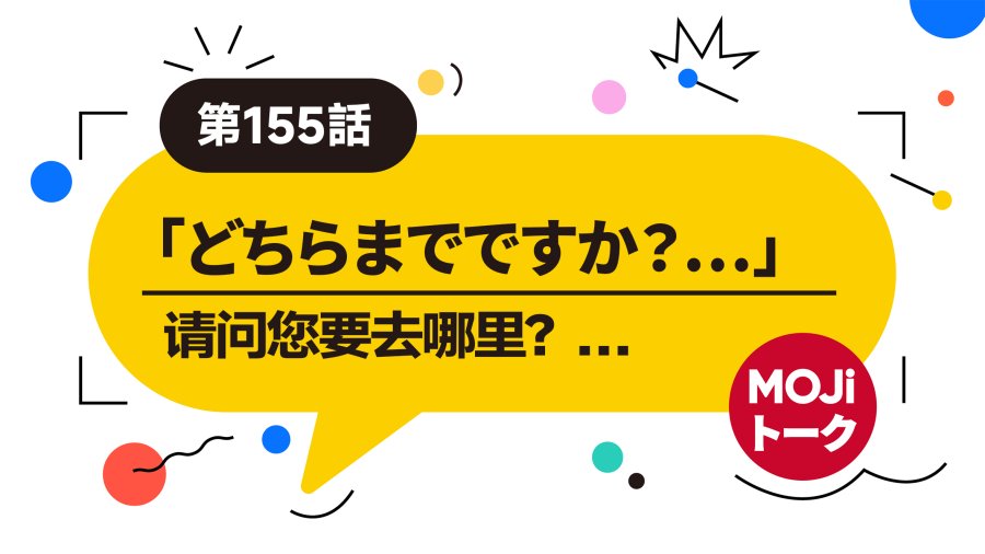 日语阅读 - 和出租车司机聊天 | タクシー - MOJi辞書