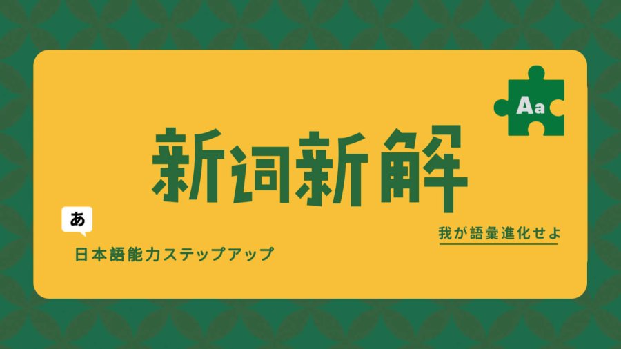 日语阅读 - 躺平、摆烂用日语怎么说？6个词形容当代年轻人的“放弃式”生活 - MOJi辞書