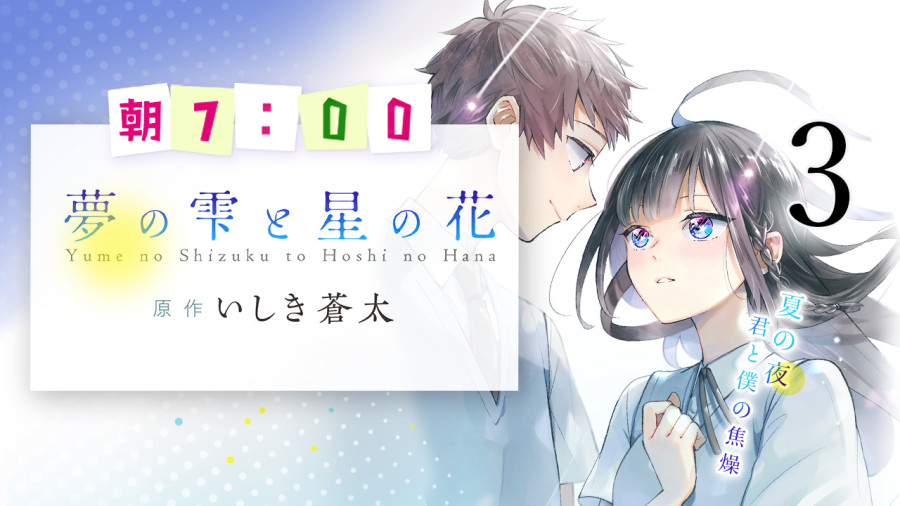 日语阅读 - 梦的水滴与繁星的花朵（3） - MOJi辞書