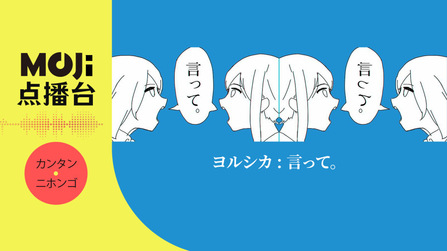 日语阅读 - ヨルシカ - 言って。 - MOJi辞書
