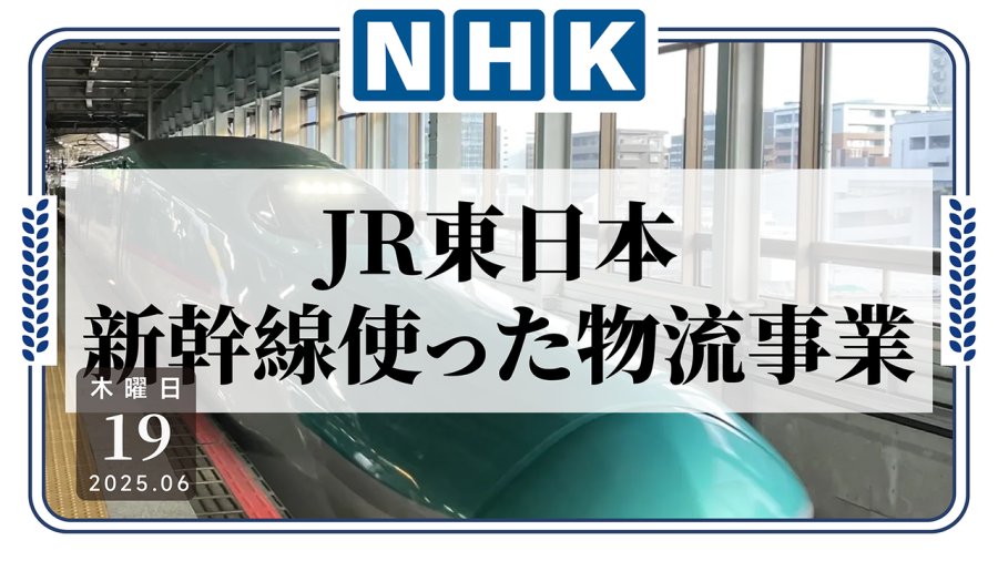日语阅读 - 高铁坐不满？用来运货！新干线推出货运业务 - MOJi辞書