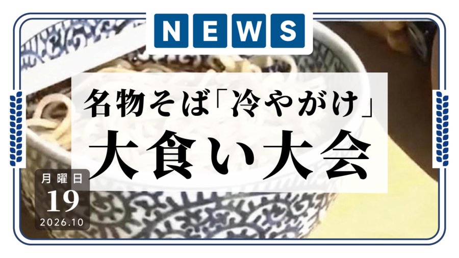 日语阅读 - 秋田县羽后町举办名产荞麦面 “冷汁荞麦” 大胃王比赛 - MOJi辞書