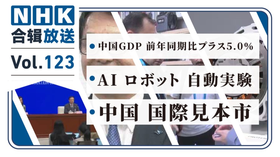 「NHK周五合辑123丨中国GDP增长！东京科技大学引进自动研究AI机器人？中国广交会开幕！」-MOJi辞書