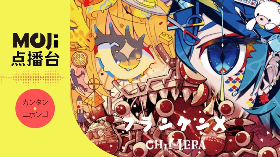 日语阅读 - フランケンX - MOJi辞書