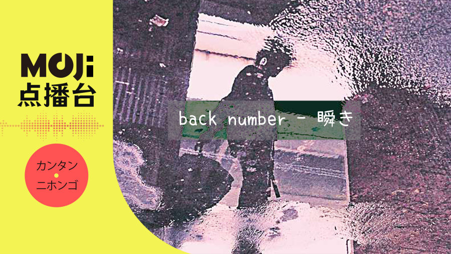日语阅读 - back number - 瞬き - MOJi辞書