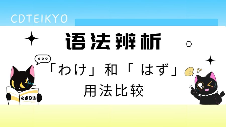 日语阅读 - “当然”？“应该”？「わけ」和「はず」的用法比较 - MOJi辞書