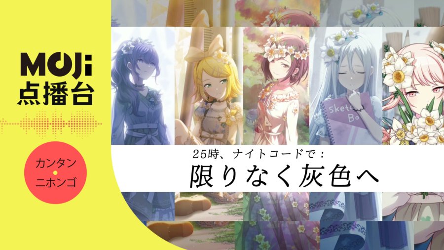 日语阅读 - 25時、ナイトコードで - 限りなく灰色へ feat.鏡音リン - MOJi辞書