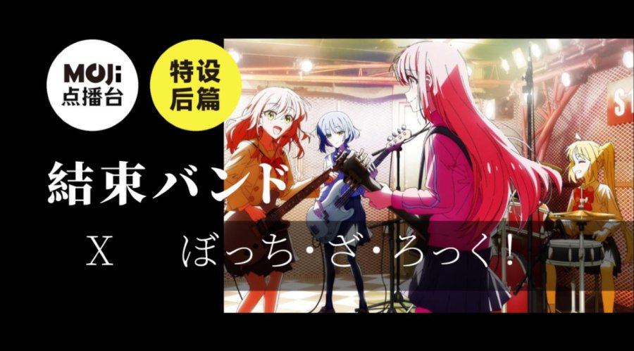 日语阅读 - 特设后篇：結束バンド&ぼっち・ざ・ろっく！ - MOJi辞書