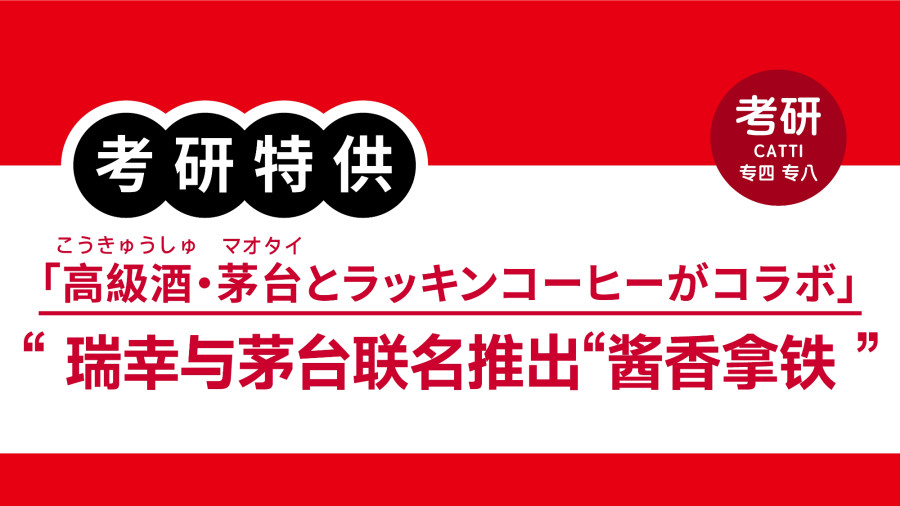 日语阅读 - 瑞幸与茅台联名推出“酱香拿铁”|高級酒・茅台とラッキンコーヒーがコラボ - MOJi辞書