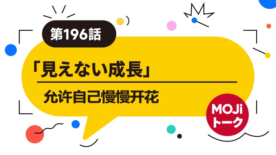 日语阅读 - 允许自己慢慢开花 | 見えない成長 - MOJi辞書