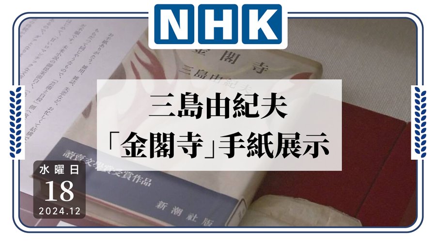 「三岛由纪夫信件展出！《金阁寺》原来另有其名？」-MOJi辞書