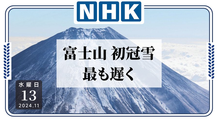 「延迟了一个月的富士山初雪来了！又打破历史记录？」-MOJi辞書