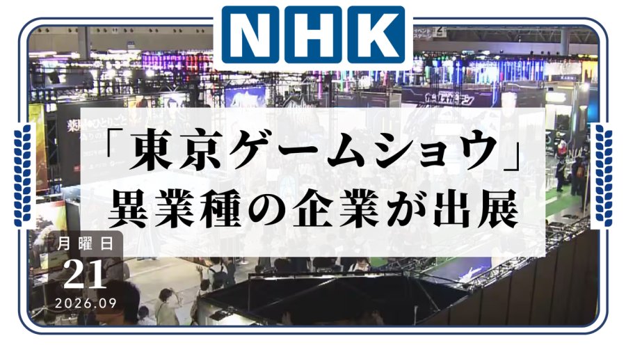 日语阅读 - 不是游戏公司也能来？东京电玩展开幕 跨行业企业参展热度高涨 - MOJi辞書