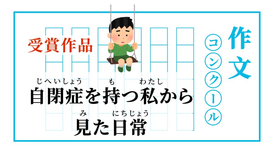 日语阅读 - 从自闭症的我所看到的日常 | 自閉症を持つ私から見た日常 - MOJi辞書