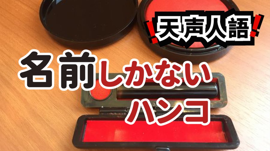 日语阅读 - 只镌名字的印章 | 超六成民众支持夫妇别姓 - MOJi辞書