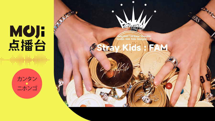 日语阅读 - Stray Kids - FAM - MOJi辞書