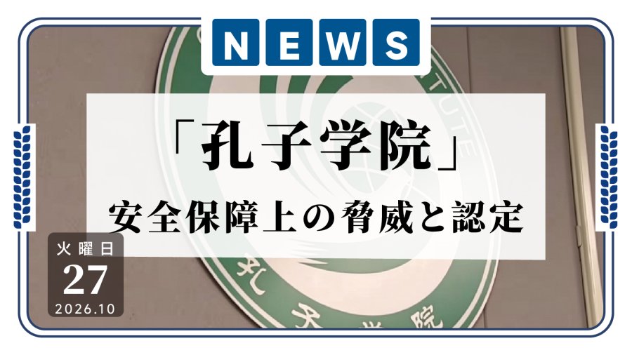 日语阅读 - “换马甲”也不行？美国国防部将孔子学院列入安全威胁清单 - MOJi辞書