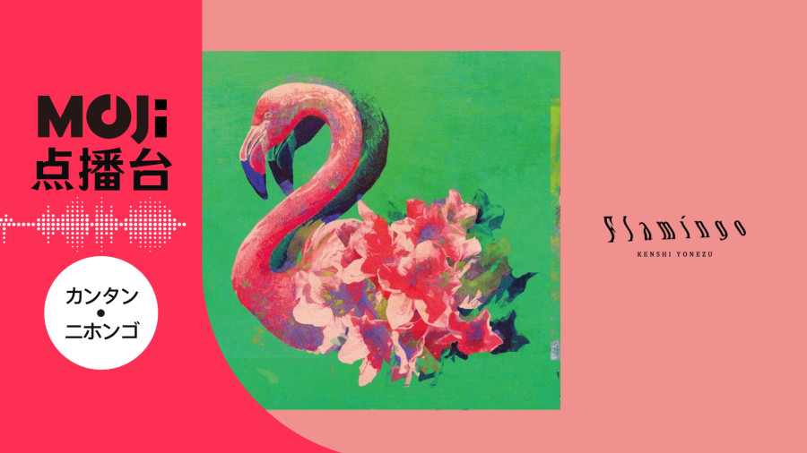 日语阅读 - Flamingo - MOJi辞書