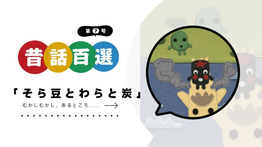 日语阅读 - 第七号 蚕豆、稻草与木炭 | そら豆とわらと炭 - MOJi辞書