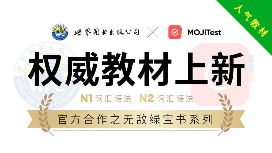 「MOJiTest」JLPT备考神器：绿宝书全家桶来啦