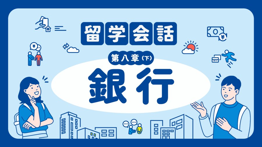 日语阅读 - 人生新体验之第一次去银行（后篇）| 銀行 - MOJi辞書
