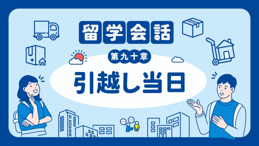 「🏠到新家啦！ | 引越し当日」-MOJi辞書