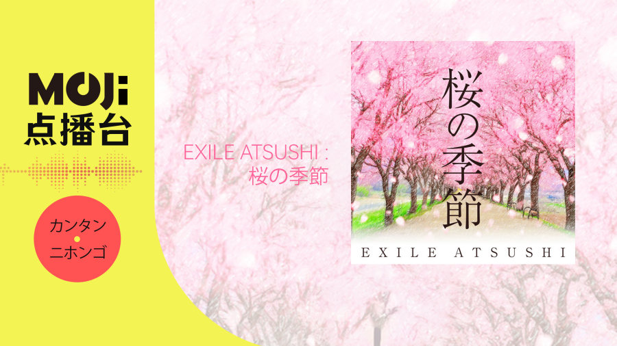 日语阅读 - EXILE ATSUSHI - 桜の季節 - MOJi辞書