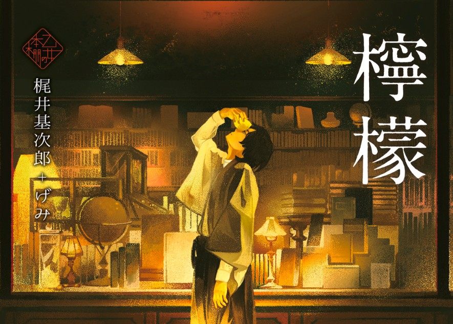 日语阅读 - 檸檬 - MOJi辞書