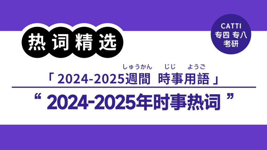 「2024-2025年时事热词精选|中日对译（一）」-MOJi辞書