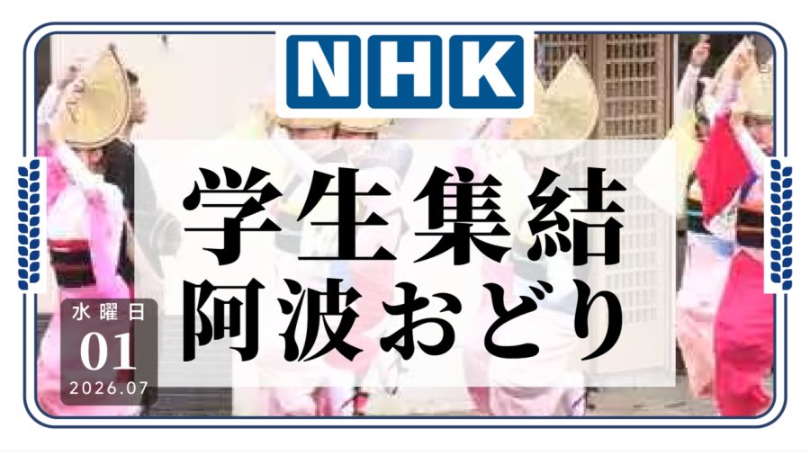 德岛商店街140名大学生齐跳阿波舞！