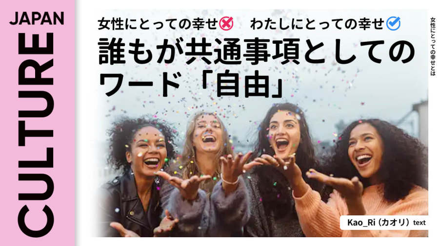 日语阅读 - 女性眼中的幸福❌我眼中的幸福✅ | 我只为我而活 - MOJi辞書