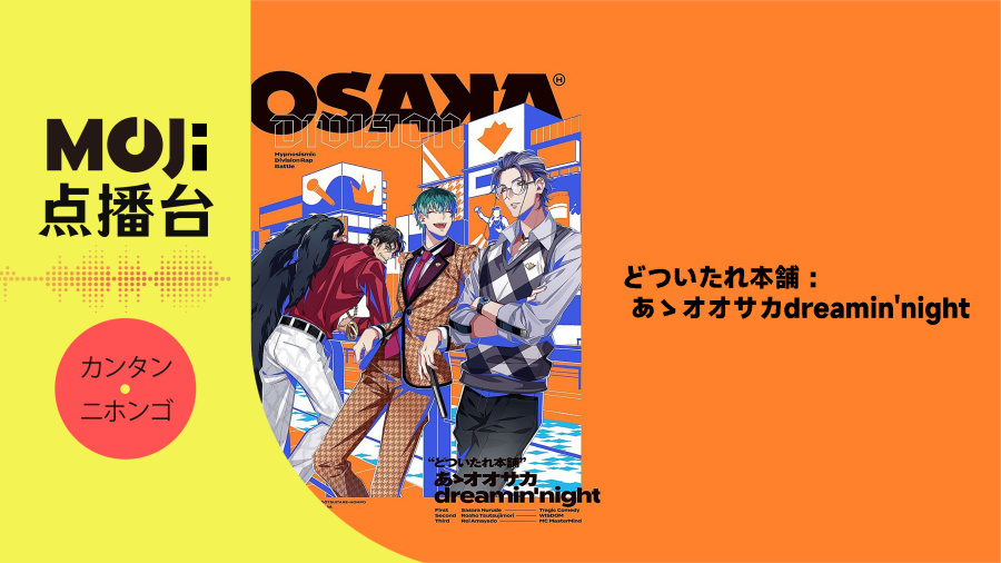 日语阅读 - どついたれ本舗 - あゝオオサカdreamin'night - MOJi辞書