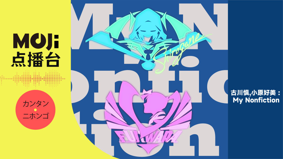 日语阅读 - 古川慎,小原好美 - My Nonfiction - MOJi辞書