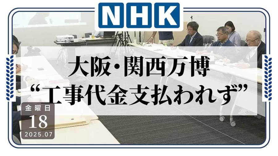 日语阅读 - 还钱！部分关西世博会建设分包商至今仍未收到工程款 - MOJi辞書