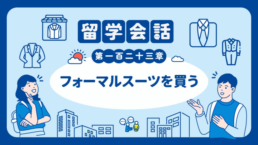 日语阅读 - 买套合适的正装 | フォーマルスーツを買う - MOJi辞書