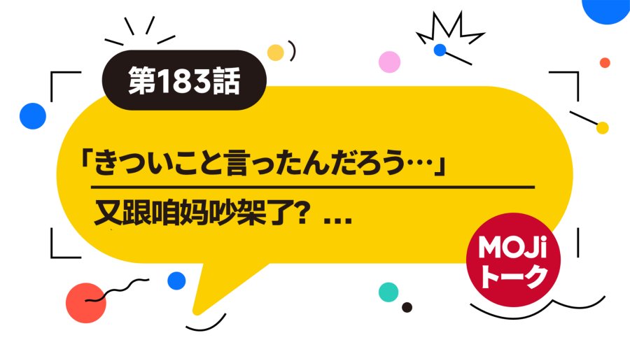 又跟咱妈吵架了？ |  きついこと言ったんだろう