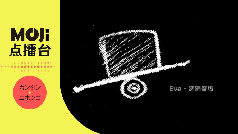 日语阅读 - Eve - 廻廻奇譚 - MOJi辞書