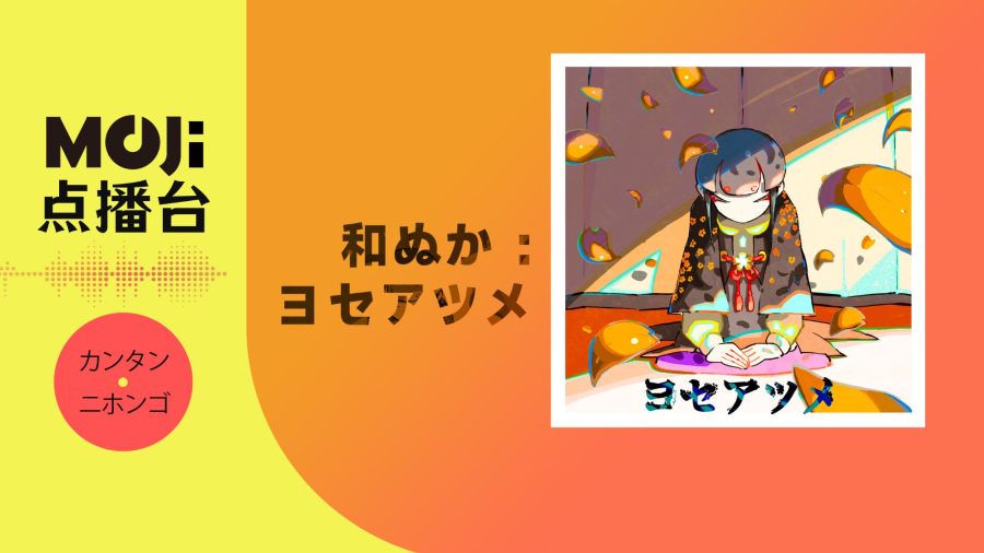 日语阅读 - 和ぬか - ヨセアツメ - MOJi辞書