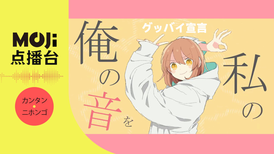 日语阅读 - グッバイ宣言 - MOJi辞書