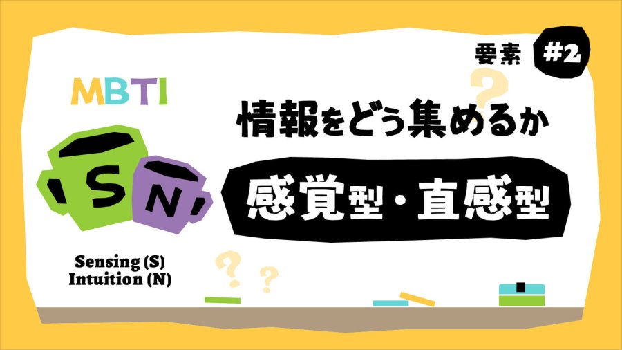 日语阅读 - S人和N人聊岔了不是很正常吗？MBTI要素篇（2） - MOJi辞書