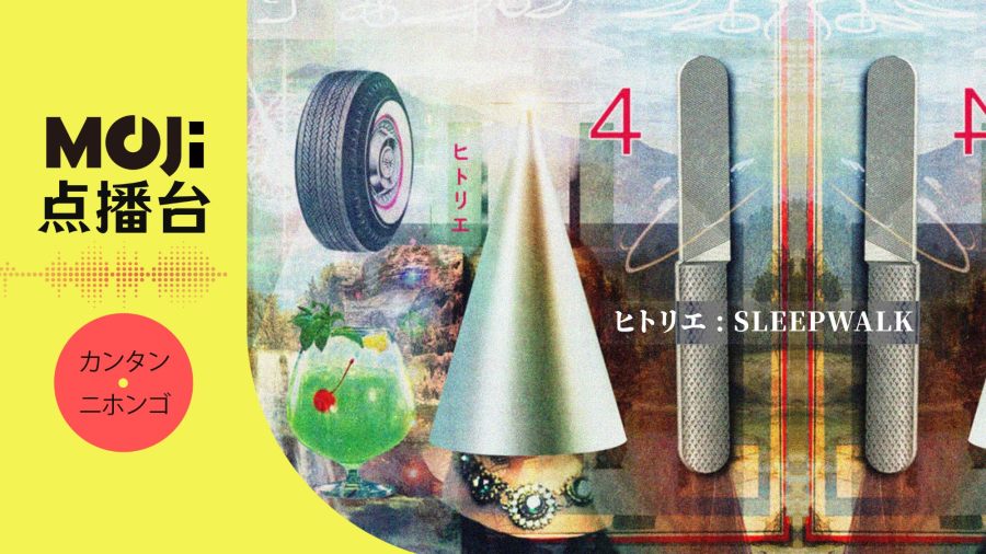 日语阅读 - SLEEPWALK - MOJi辞書