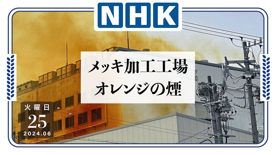 日语阅读 - 大量橙色烟雾外泄！或为化学反应？ - MOJi辞書