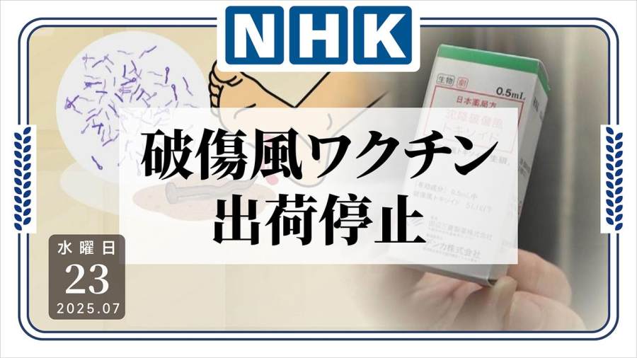 日语阅读 - 破伤风疫苗停供，只能靠冲洗伤口防感染？ - MOJi辞書